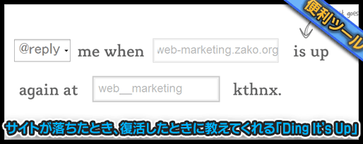 サイトが落ちたとき、復活したときに教えてくれる「Ding It's Up」