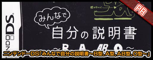 ニンテンドーDS「みんなで自分の説明書~B型、A型、AB型、O型~」