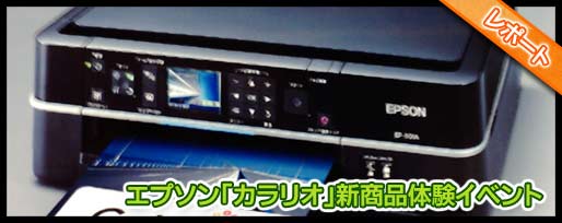 エプソン（EPSON）カラリオの新商品体験イベントに参加しました