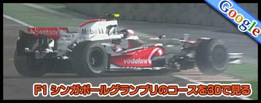 F1 シンガポールグランプリのコースを3Dで見る