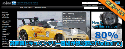高画質ドキュメンタリー番組が観放題の「factualTV」