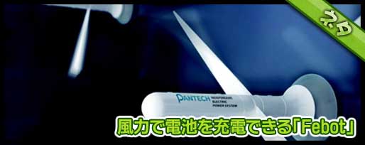 風力で電池を充電できる「Febot」