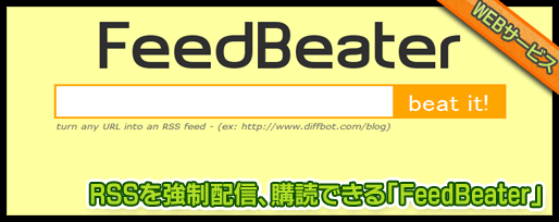 RSSを強制配信、購読できる「FeedBeater」