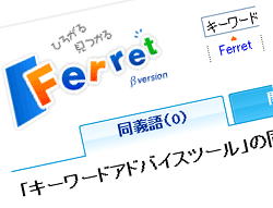 これはいいかもキーワードアドバイスツール「フェレット」
