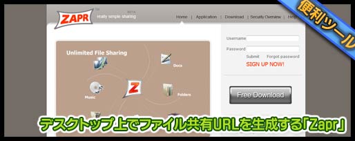 デスクトップ上でファイル共有URLを生成する「Zapr」