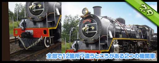 全部で12箇所？違うところがある２つの機関車