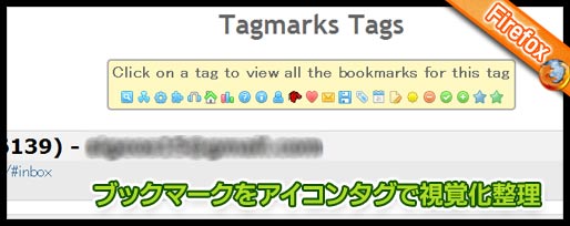 Tag marksでブックマークにアイコンタグをつけて情報を視覚化