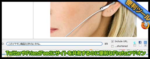 TwitterやFriendFeedにサイトを共有するのに便利なFirefoxアドオン