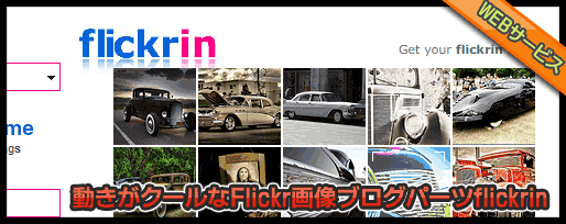 動きが超クールなFlickr画像ブログパーツflickrin