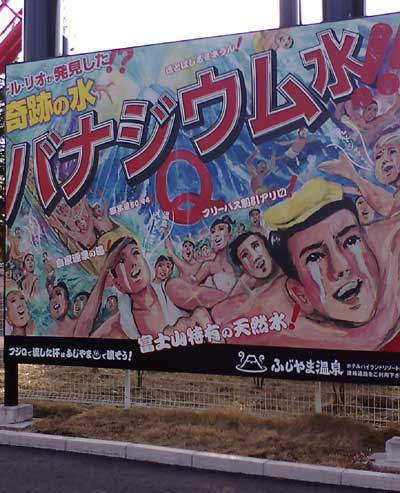 fujikyu-banagium.jpg