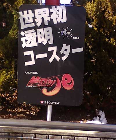 fujikyu-doroppa.jpg