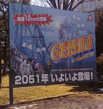 fujikyu-geisya.jpg