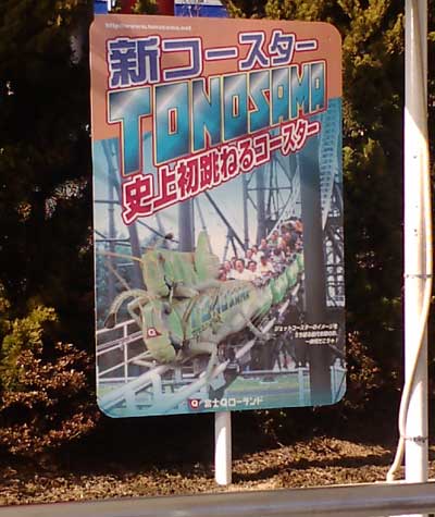fujikyu-tonosama.jpg