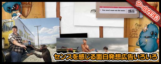 センスを感じる面白発想広告いろいろ