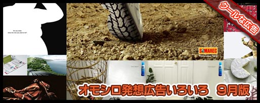 面白発想広告いろいろ