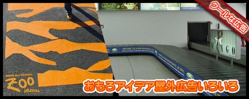 おもしろ屋外広告アイデアいろいろ