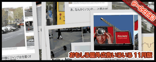おもしろ屋外広告いろいろ 11月版