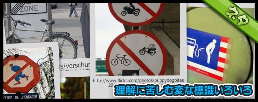 理解に苦しむ変な標識いろいろ 0812