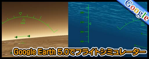 Google Earth 5.0でフライトシミュレーター