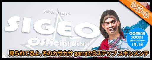 見られてるよ、そのカサカサ garraで3ステップ スキンメンテ