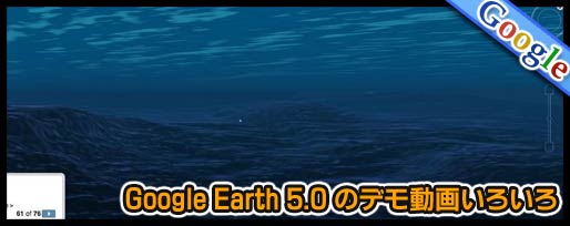 Google Earth 5.0 のデモ動画いろいろ
