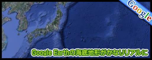 Google Earthの海底地形がかなりリアルに