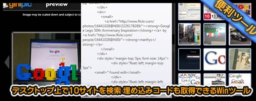 デスクトップ上で10サイトを検索 埋め込みコードも取得できるWinツール