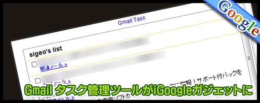 Gmail タスク管理ツールがiGoogleガジェットに