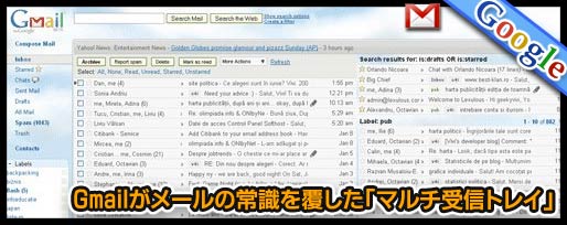 Gmailがメールの常識を覆した「マルチ受信トレイ」
