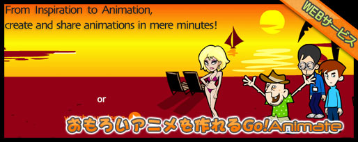 ハイクオリティな動きのアニメを作れるGoanimate