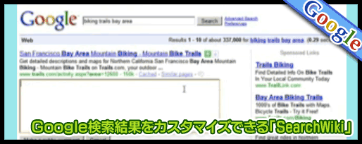 Ｇｏｏｇｌｅ検索結果をカスタマイズできる「SearchWiki」