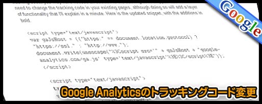 Google Analyticsのトラッキングコード変更