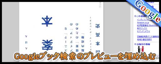 googleブック検索のプレビューをブログに埋め込む