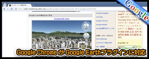 Google Chrome が Google Earthプラグインに対応