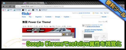google chrome でnofollow属性を視覚化