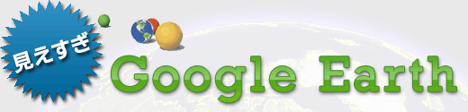 見えすぎGoogle Earth