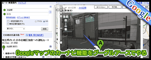 Googleマップのカーナビ機能をグーグルアースでやる