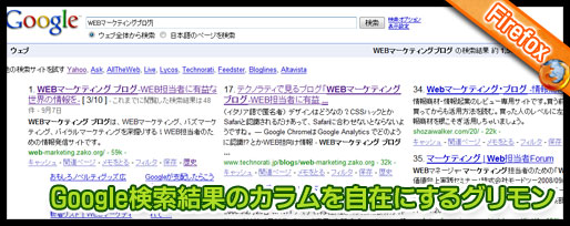 google検索結果のカラム数を自在にするグリースモンキー