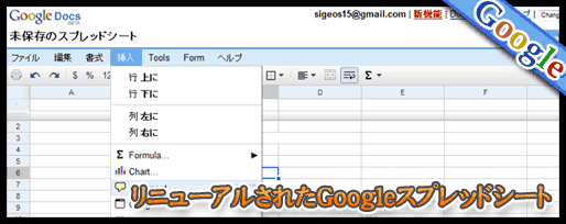 リニューアルされたGoogleスプレッドシート