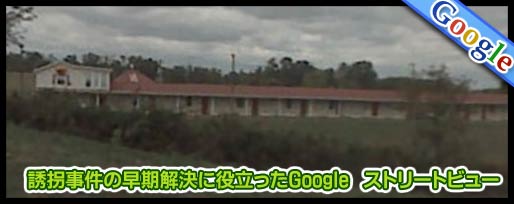 誘拐事件の早期解決に役立ったGoogle　ストリートビュー