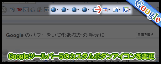 googleツールバー5カスタムボタンのアイコンを分かりやすく変更する