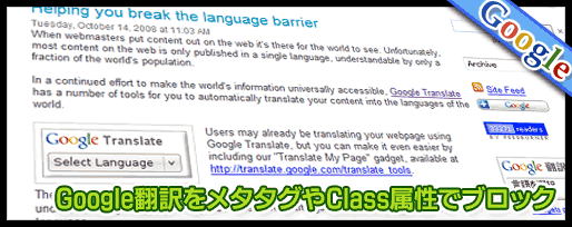 google翻訳をメタタグやClass属性でブロックする方法