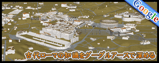 古代ローマの知識をグーグルアースで深める