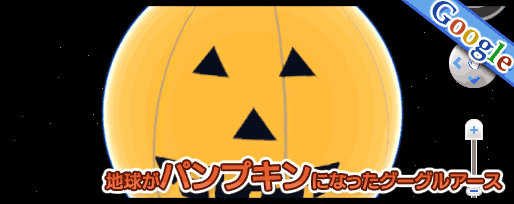 地球がパンプキンになったグーグルアース