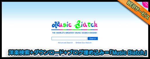 洋楽検索 ダウンロード ブログ埋め込み 「Music Biatch」