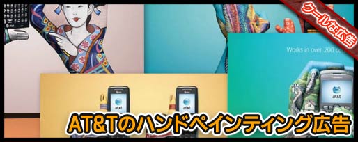 AT&Tのハンドペインティング広告