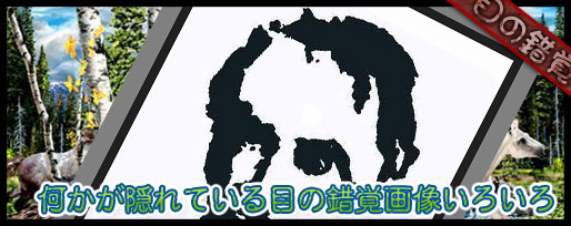 何かが隠れているトリックアートいろいろ