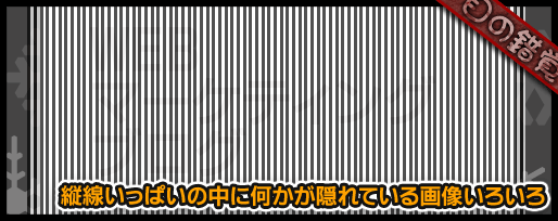 縦線いっぱいの中に何かが隠れている画像いろいろ