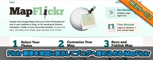 Flickr 画像を地図に表示してブログへ埋め込める iMapFlickr