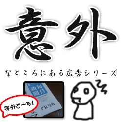 意外なコンテンツマッチ広告